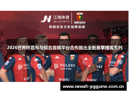 2026世界杯宣布与知名音频平台合作推出全新赛事播客系列 2026世界杯宣布与知名音频平台合作推出全新赛事播客系列