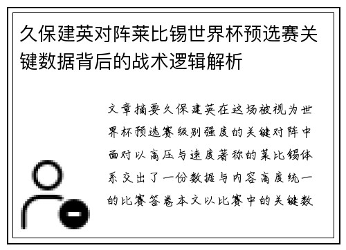 久保建英对阵莱比锡世界杯预选赛关键数据背后的战术逻辑解析 久保建英对阵莱比锡世界杯预选赛关键数据背后的战术逻辑解析