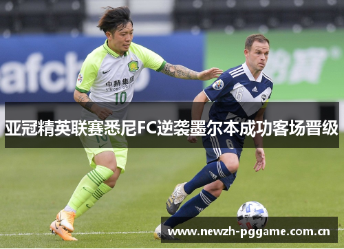 亚冠精英联赛悉尼FC逆袭墨尔本成功客场晋级 亚冠精英联赛悉尼FC逆袭墨尔本成功客场晋级