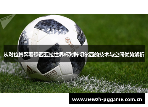 从对位博弈看穆西亚拉世界杯对阵切尔西的技术与空间优势解析 从对位博弈看穆西亚拉世界杯对阵切尔西的技术与空间优势解析