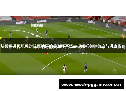 从数据透视凯恩对阵摩纳哥的美洲杯赛场表现解析关键效率与进攻影响 从数据透视凯恩对阵摩纳哥的美洲杯赛场表现解析关键效率与进攻影响