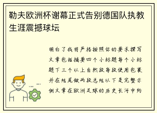 勒夫欧洲杯谢幕正式告别德国队执教生涯震撼球坛 勒夫欧洲杯谢幕正式告别德国队执教生涯震撼球坛