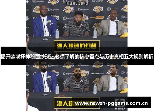 揭开欧联杯神秘面纱球迷必须了解的核心看点与历史真相五大规则解析 揭开欧联杯神秘面纱球迷必须了解的核心看点与历史真相五大规则解析