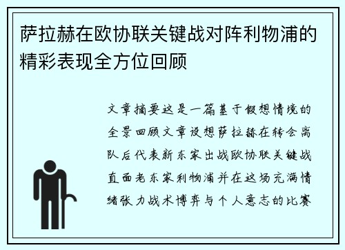 萨拉赫在欧协联关键战对阵利物浦的精彩表现全方位回顾 萨拉赫在欧协联关键战对阵利物浦的精彩表现全方位回顾