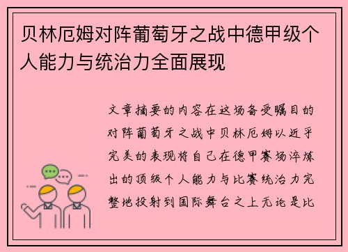 贝林厄姆对阵葡萄牙之战中德甲级个人能力与统治力全面展现 贝林厄姆对阵葡萄牙之战中德甲级个人能力与统治力全面展现