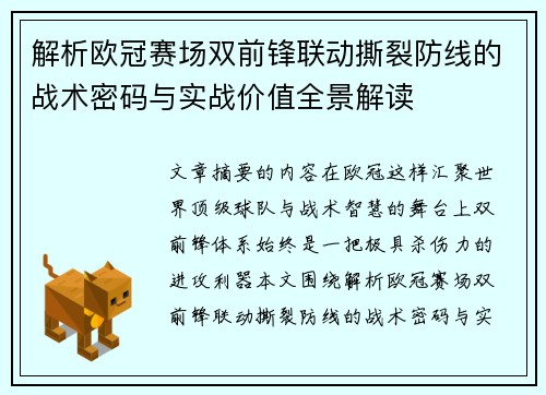 解析欧冠赛场双前锋联动撕裂防线的战术密码与实战价值全景解读 解析欧冠赛场双前锋联动撕裂防线的战术密码与实战价值全景解读