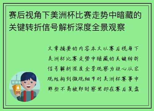 赛后视角下美洲杯比赛走势中暗藏的关键转折信号解析深度全景观察 赛后视角下美洲杯比赛走势中暗藏的关键转折信号解析深度全景观察