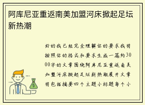 阿库尼亚重返南美加盟河床掀起足坛新热潮 阿库尼亚重返南美加盟河床掀起足坛新热潮