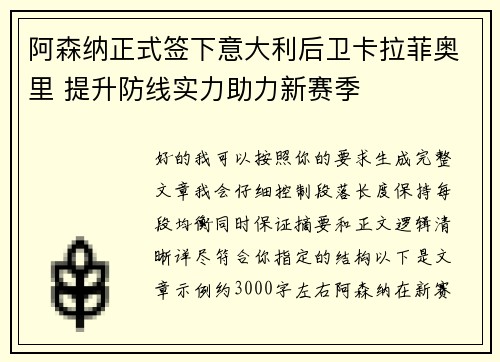 阿森纳正式签下意大利后卫卡拉菲奥里 提升防线实力助力新赛季 阿森纳正式签下意大利后卫卡拉菲奥里 提升防线实力助力新赛季