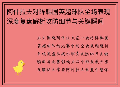 阿什拉夫对阵韩国英超球队全场表现深度复盘解析攻防细节与关键瞬间