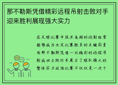 那不勒斯凭借精彩远程吊射击败对手迎来胜利展现强大实力