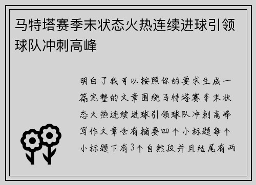 马特塔赛季末状态火热连续进球引领球队冲刺高峰 马特塔赛季末状态火热连续进球引领球队冲刺高峰