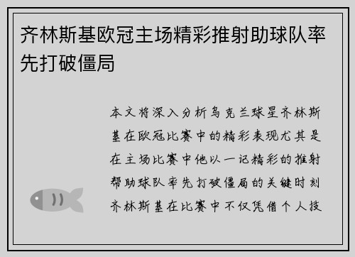 齐林斯基欧冠主场精彩推射助球队率先打破僵局 齐林斯基欧冠主场精彩推射助球队率先打破僵局