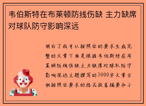 韦伯斯特在布莱顿防线伤缺 主力缺席对球队防守影响深远 韦伯斯特在布莱顿防线伤缺 主力缺席对球队防守影响深远
