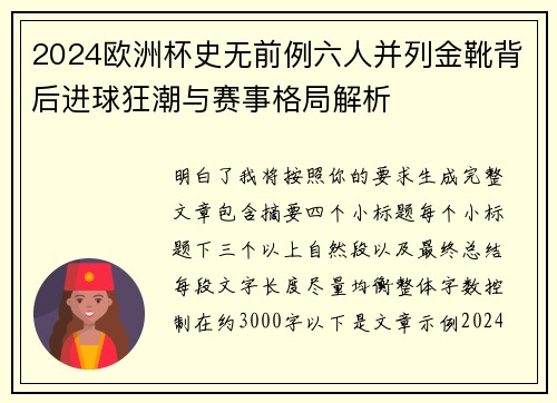 2024欧洲杯史无前例六人并列金靴背后进球狂潮与赛事格局解析