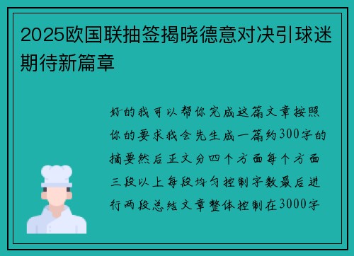 2025欧国联抽签揭晓德意对决引球迷期待新篇章 2025欧国联抽签揭晓德意对决引球迷期待新篇章