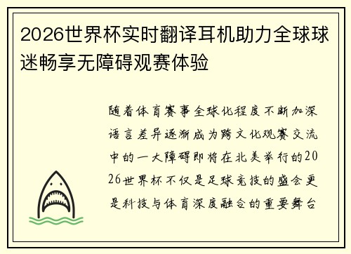 2026世界杯实时翻译耳机助力全球球迷畅享无障碍观赛体验