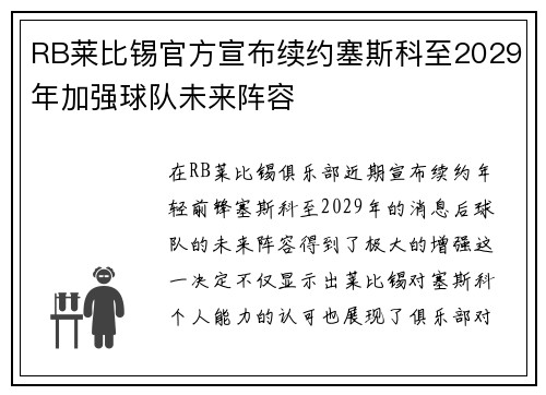 RB莱比锡官方宣布续约塞斯科至2029年加强球队未来阵容