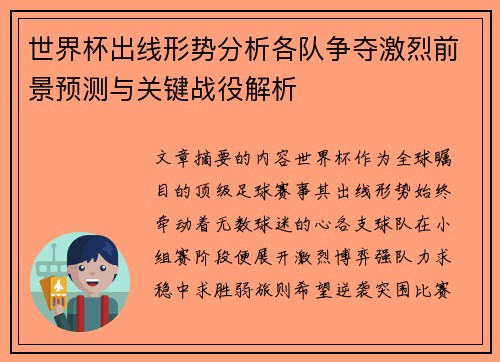 世界杯出线形势分析各队争夺激烈前景预测与关键战役解析 世界杯出线形势分析各队争夺激烈前景预测与关键战役解析