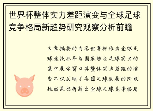世界杯整体实力差距演变与全球足球竞争格局新趋势研究观察分析前瞻