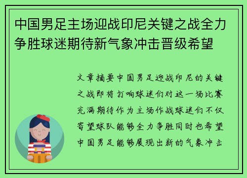 中国男足主场迎战印尼关键之战全力争胜球迷期待新气象冲击晋级希望 中国男足主场迎战印尼关键之战全力争胜球迷期待新气象冲击晋级希望