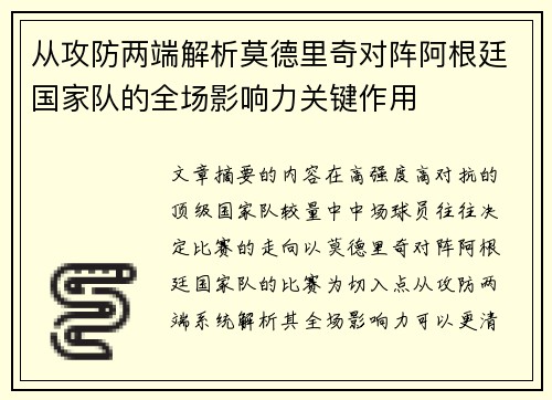 从攻防两端解析莫德里奇对阵阿根廷国家队的全场影响力关键作用
