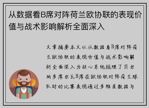从数据看B席对阵荷兰欧协联的表现价值与战术影响解析全面深入
