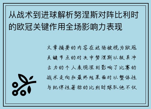 从战术到进球解析努涅斯对阵比利时的欧冠关键作用全场影响力表现