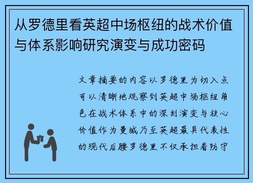 从罗德里看英超中场枢纽的战术价值与体系影响研究演变与成功密码