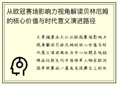 从欧冠赛场影响力视角解读贝林厄姆的核心价值与时代意义演进路径