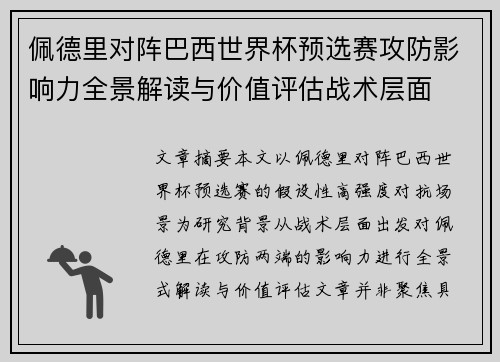 佩德里对阵巴西世界杯预选赛攻防影响力全景解读与价值评估战术层面