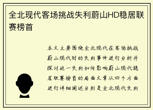 全北现代客场挑战失利蔚山HD稳居联赛榜首 全北现代客场挑战失利蔚山HD稳居联赛榜首