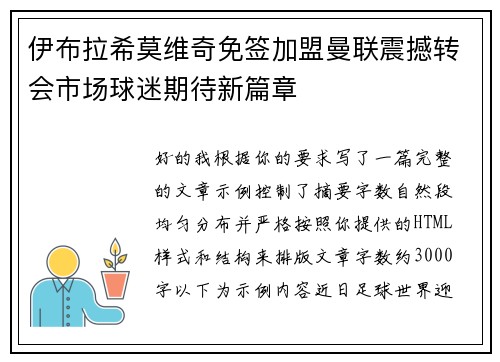 伊布拉希莫维奇免签加盟曼联震撼转会市场球迷期待新篇章