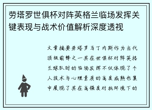 劳塔罗世俱杯对阵英格兰临场发挥关键表现与战术价值解析深度透视