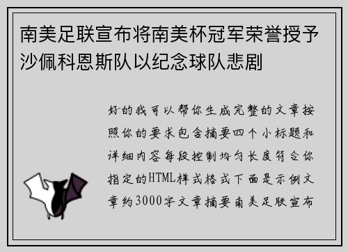 南美足联宣布将南美杯冠军荣誉授予沙佩科恩斯队以纪念球队悲剧