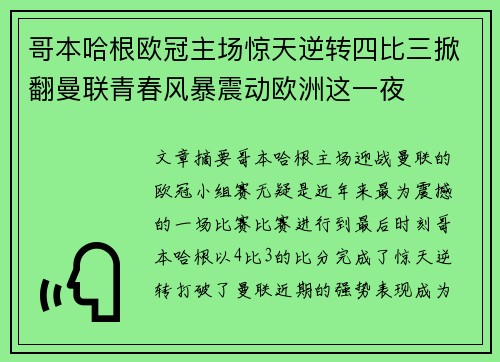 哥本哈根欧冠主场惊天逆转四比三掀翻曼联青春风暴震动欧洲这一夜