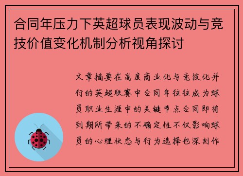合同年压力下英超球员表现波动与竞技价值变化机制分析视角探讨