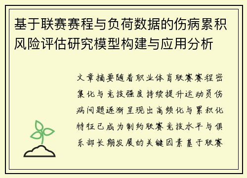 基于联赛赛程与负荷数据的伤病累积风险评估研究模型构建与应用分析