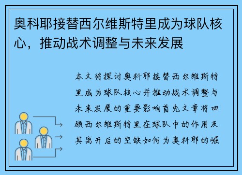 奥科耶接替西尔维斯特里成为球队核心,推动战术调整与未来发展 奥科耶接替西尔维斯特里成为球队核心,推动战术调整与未来发展