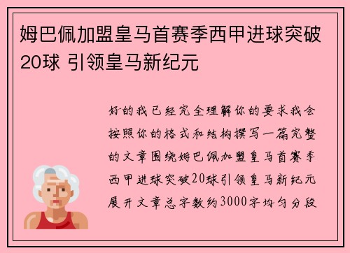 姆巴佩加盟皇马首赛季西甲进球突破20球 引领皇马新纪元
