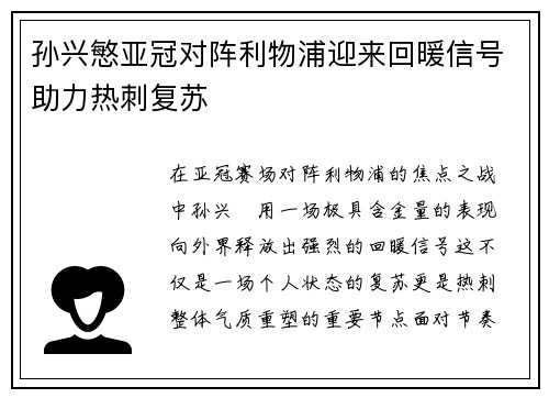 孙兴慜亚冠对阵利物浦迎来回暖信号助力热刺复苏