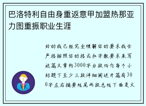 巴洛特利自由身重返意甲加盟热那亚力图重振职业生涯