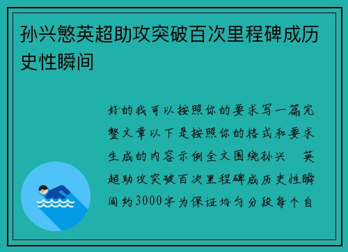 孙兴慜英超助攻突破百次里程碑成历史性瞬间