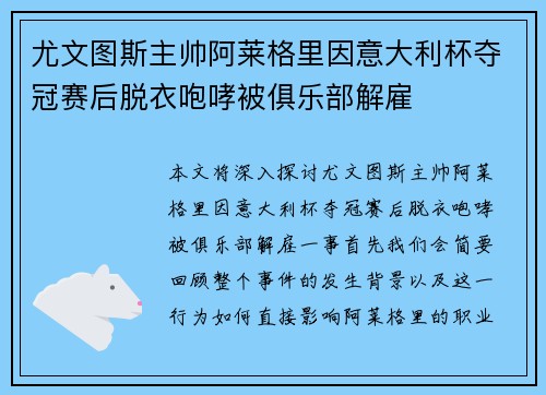 尤文图斯主帅阿莱格里因意大利杯夺冠赛后脱衣咆哮被俱乐部解雇 尤文图斯主帅阿莱格里因意大利杯夺冠赛后脱衣咆哮被俱乐部解雇