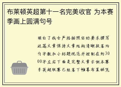 布莱顿英超第十一名完美收官 为本赛季画上圆满句号