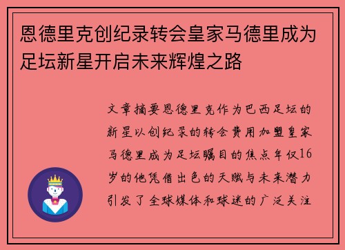 恩德里克创纪录转会皇家马德里成为足坛新星开启未来辉煌之路