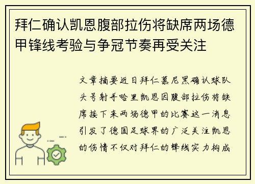 拜仁确认凯恩腹部拉伤将缺席两场德甲锋线考验与争冠节奏再受关注