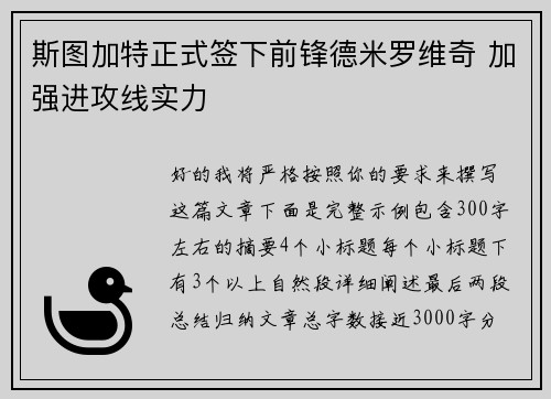 斯图加特正式签下前锋德米罗维奇 加强进攻线实力