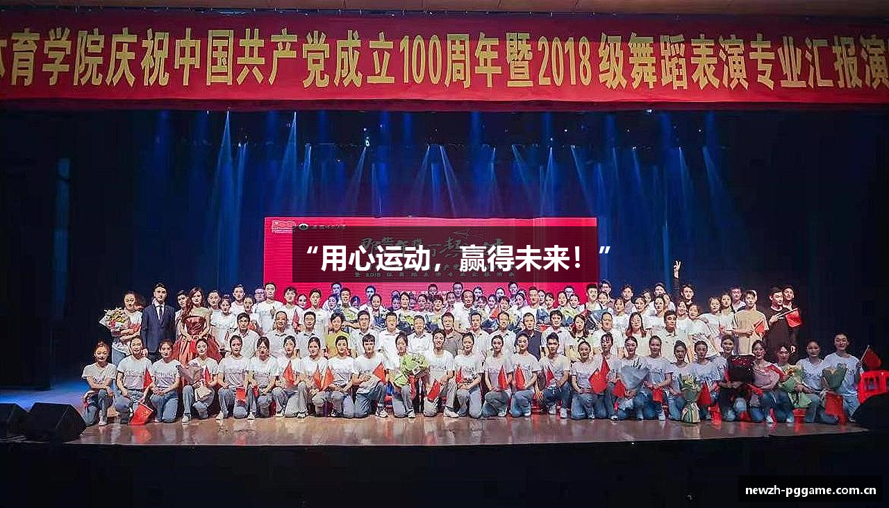 “用心运动，赢得未来！”
